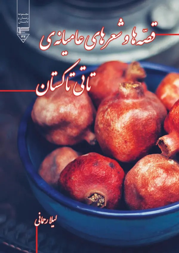  کتاب قصه‌ها و شعرهای عامیانه تاتی تاکستان