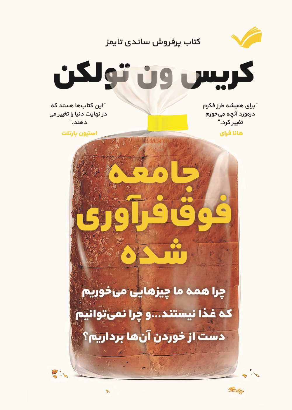  کتاب جامعه فوق‌فرآوری شده‏‫