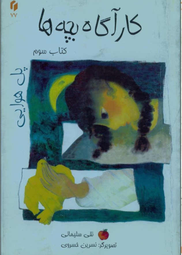  کتاب کاراگاه بچه‌ها (سوم)