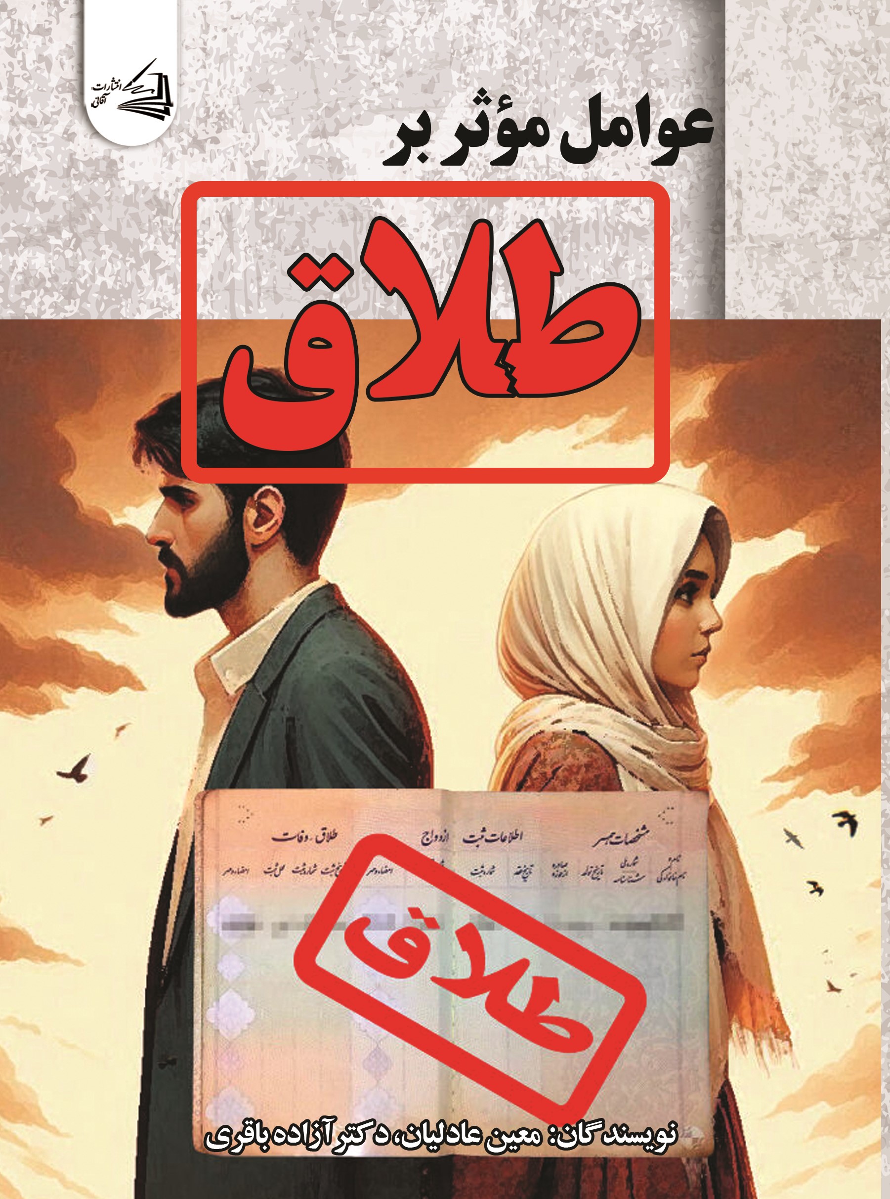  کتاب عوامل موثر بر طلاق