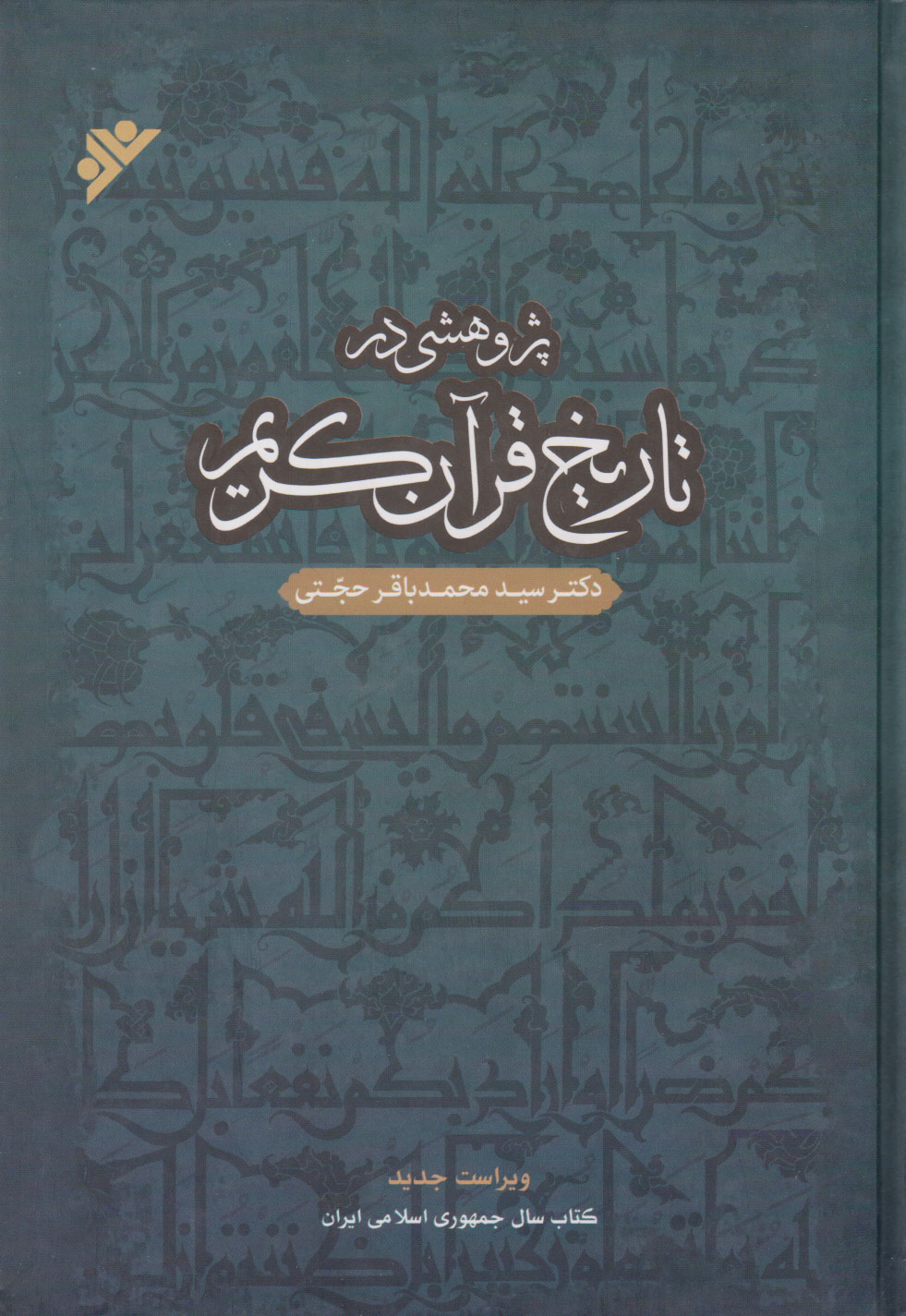  کتاب پژوهشی در تاریخ قرآن کریم