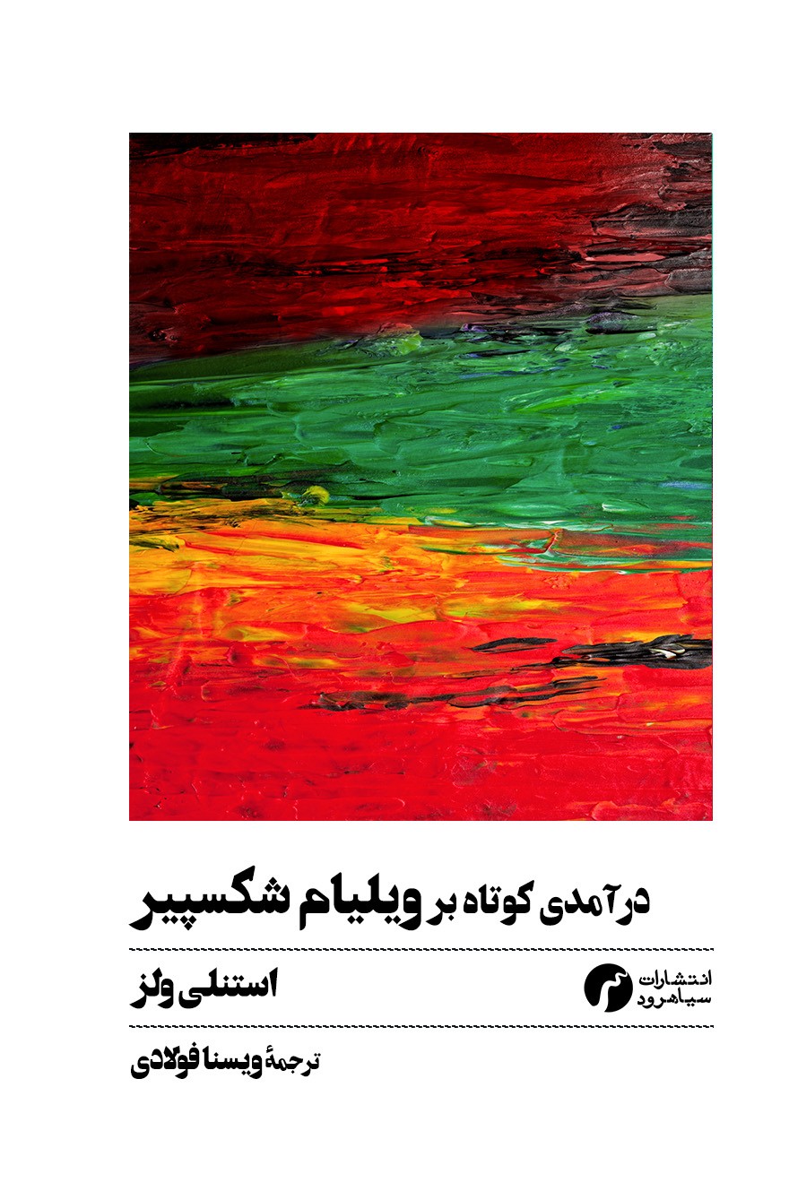  کتاب درآمدی کوتاه بر ویلیام شکسپیر
