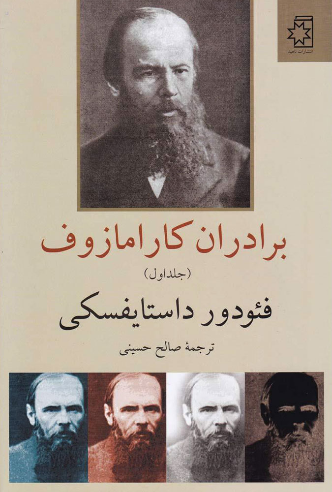 کتاب برادران کارامازوف (2جلدی)