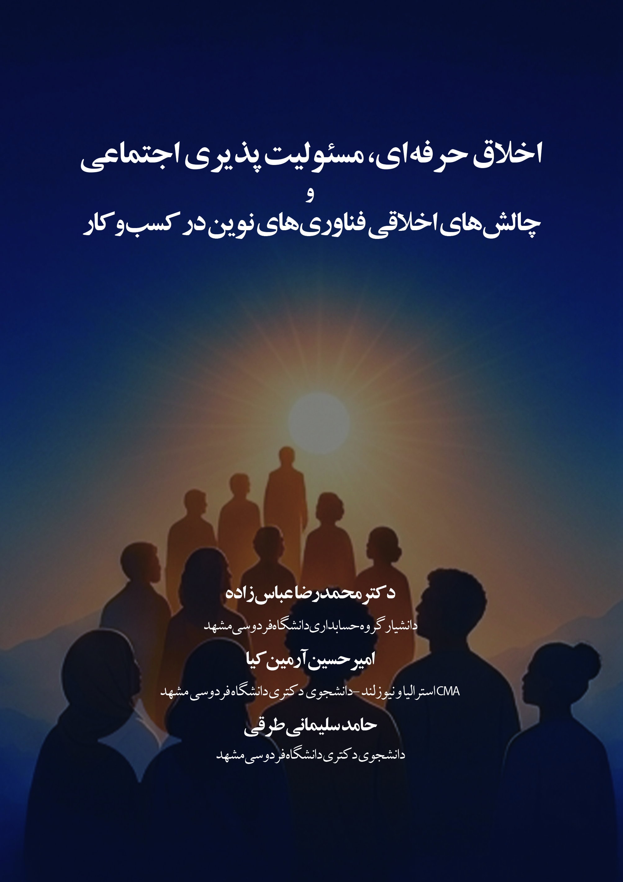  کتاب اخلاق‌حرفه‌ای