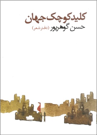  کتاب کلید کوچک جهان