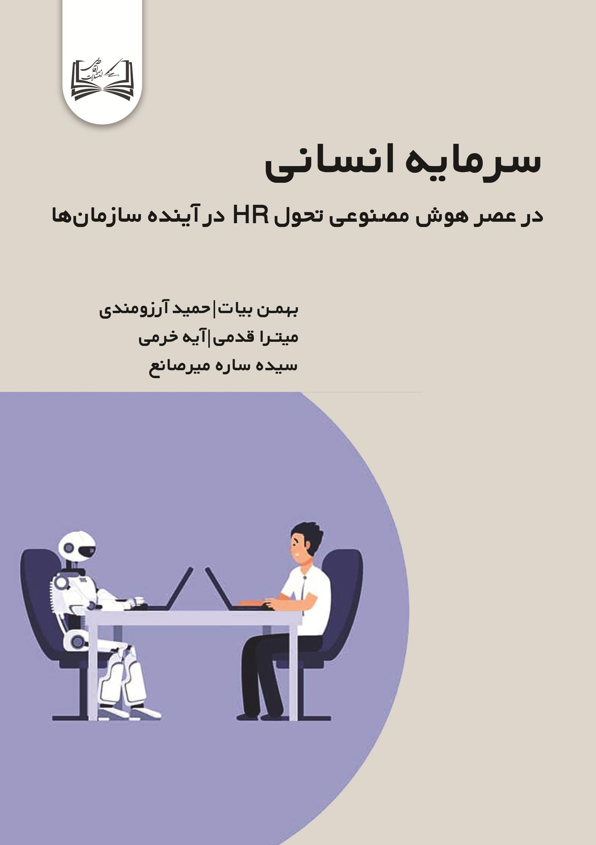  کتاب سرمایه انسانی