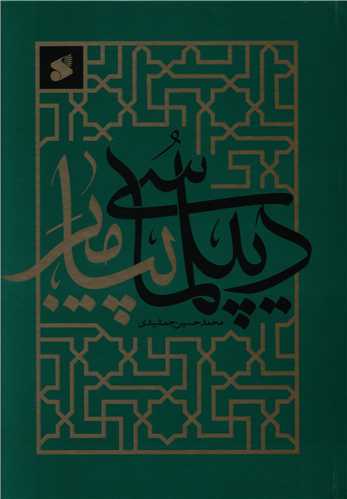  کتاب دیپلماسی پیامبر