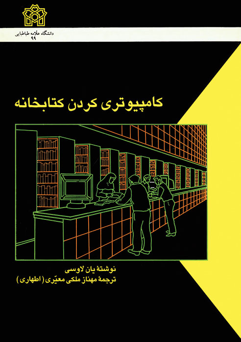  کتاب کامپیوتری کردن کتابخانه