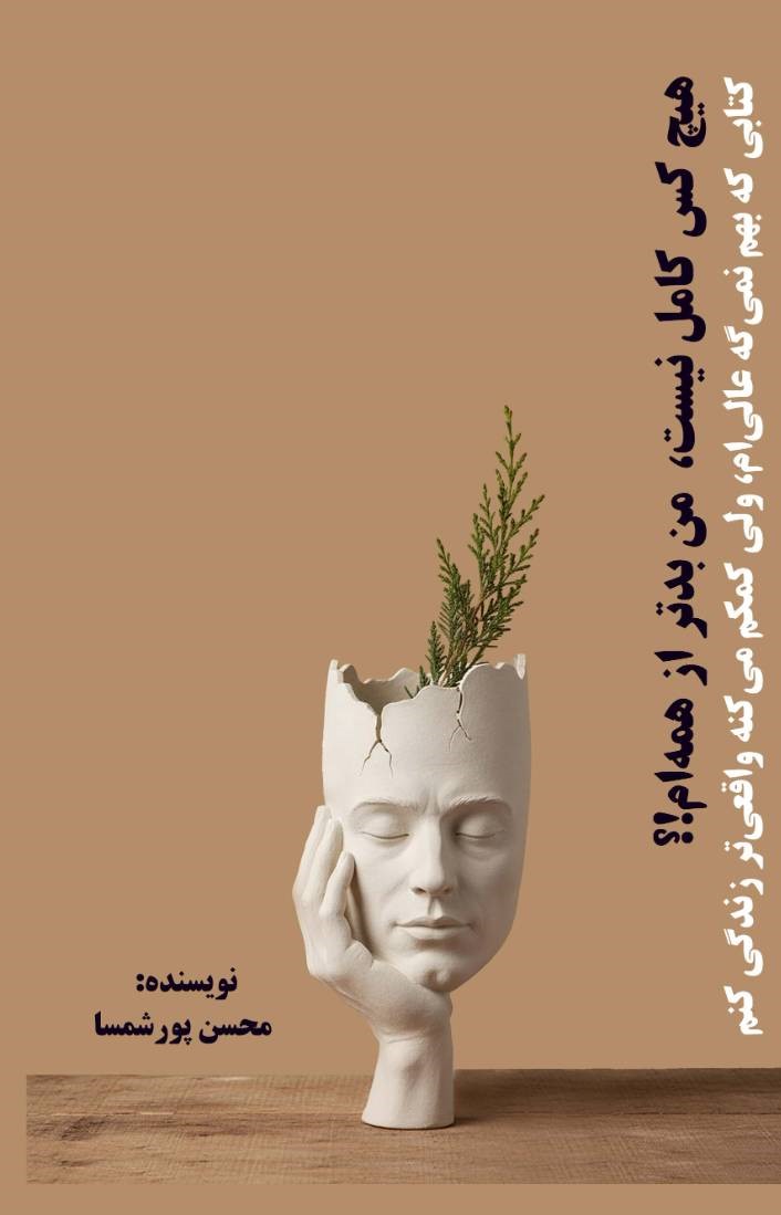  کتاب هیچ‌کس کامل نیست، من بدتر از همه‌ام