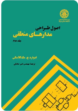  کتاب اصول طراحی مدارهای منطقی