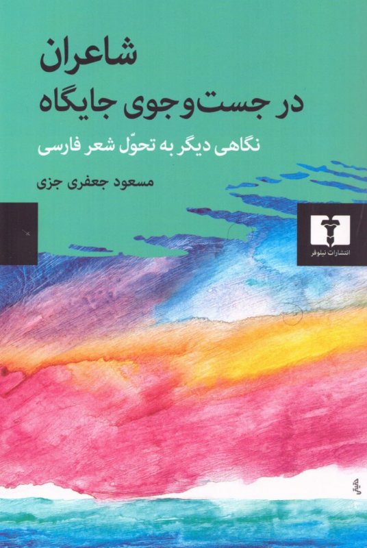  کتاب شاعران در جست و جوی جایگاه