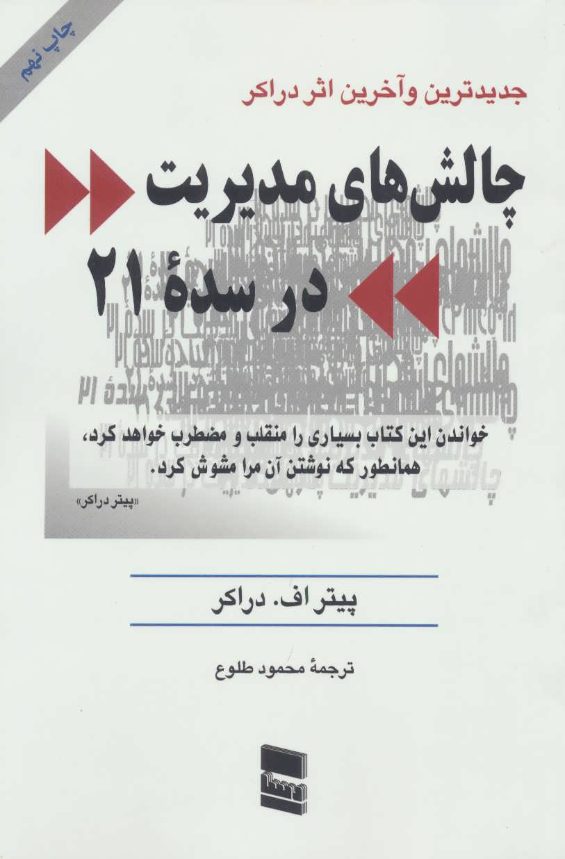 کتاب چالش های مدیریت در سده 21