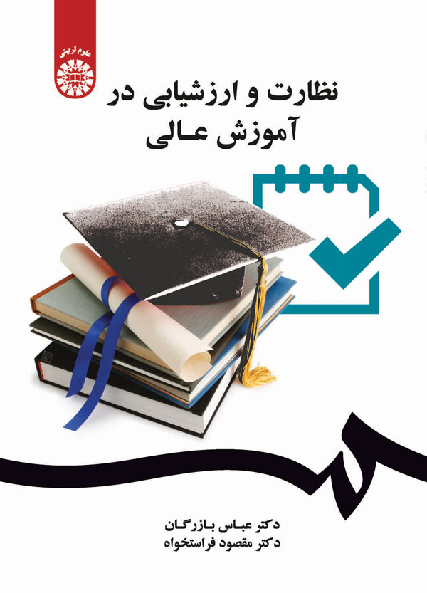  کتاب نظارت و ارزشیابی در آموزش عالی