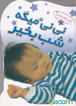  کتاب نی نی میگه شب بخیر