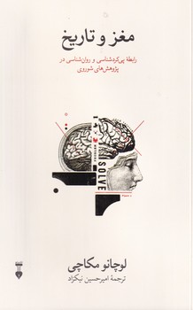  کتاب مغز و تاریخ