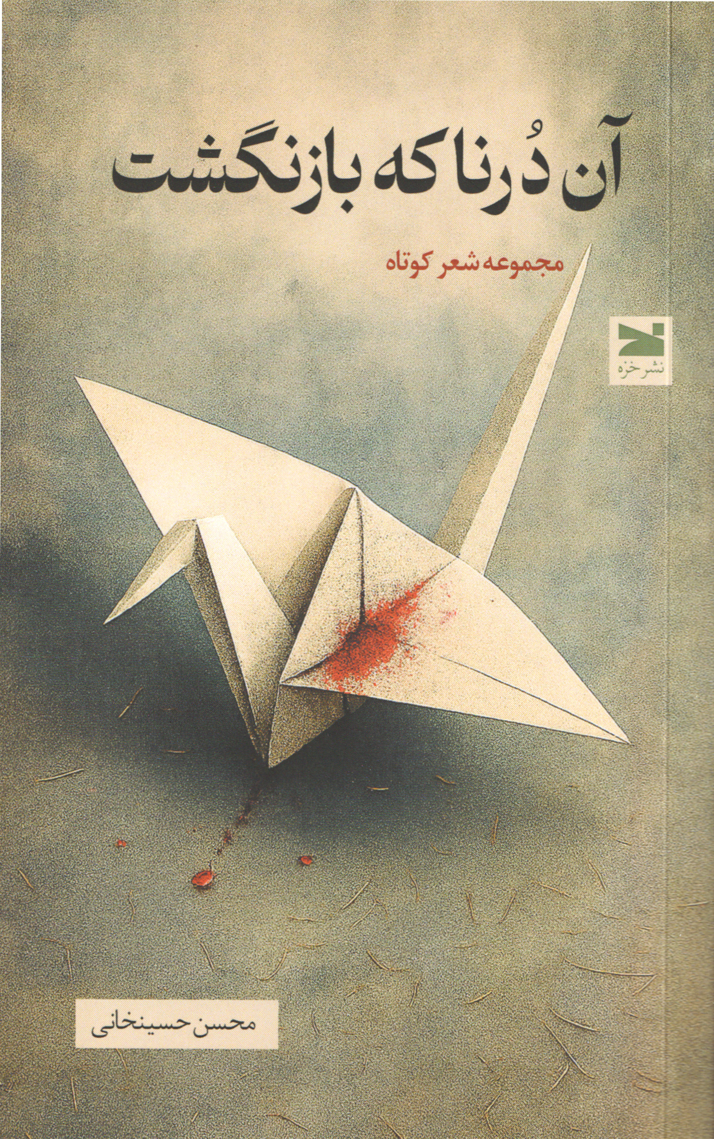  کتاب آن درنا که بازنگشت