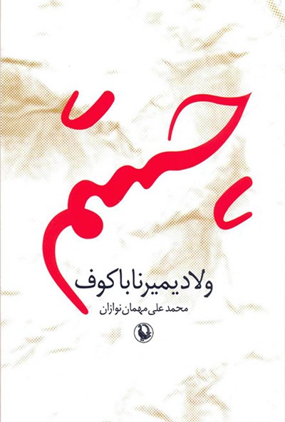 کتاب چشم
