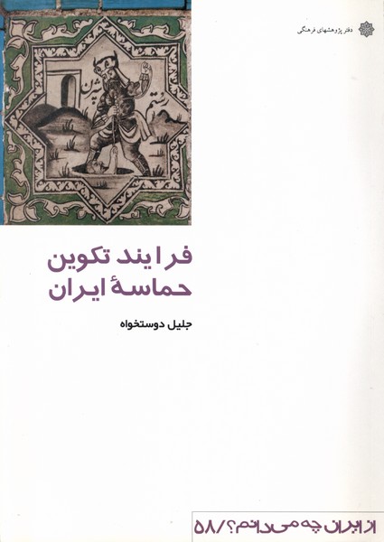  کتاب فرآیند تکوین‌ حماسه‌ ایران‌