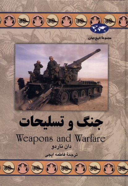 کتاب جنگ و تسلیحات
