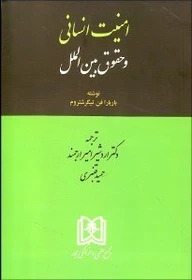  کتاب امنیت انسانی و حقوق بین الملل