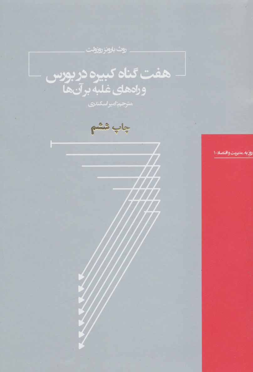 کتاب هفت گناه کبیره در بورس;