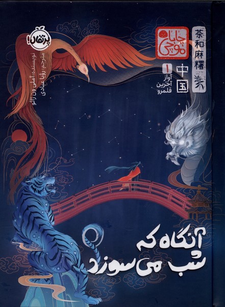  کتاب آنگاه که شب می‌سوزد (چاباموچی)