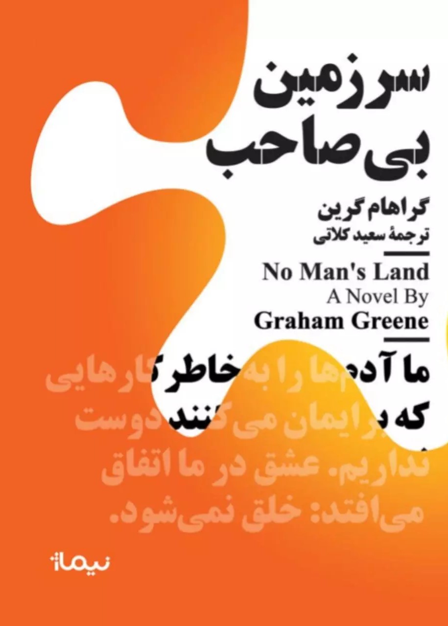 کتاب سرزمین بی صاحب