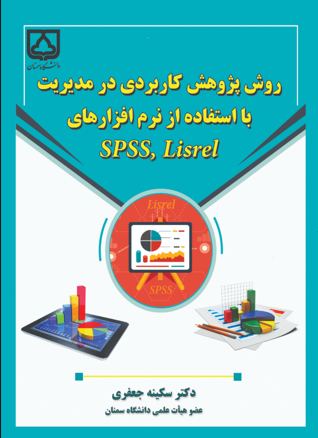  کتاب روش پژوهش کاربردی در مدیریت با استفاده از نرم افزارهای SPSS ,Lisrel