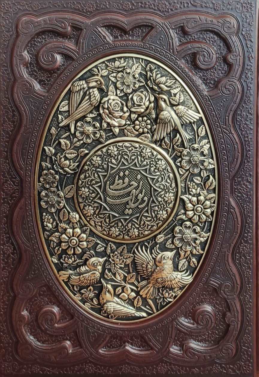 کتاب دیوان حافظ (وزیری، چرم، طرح مس، قابدار)