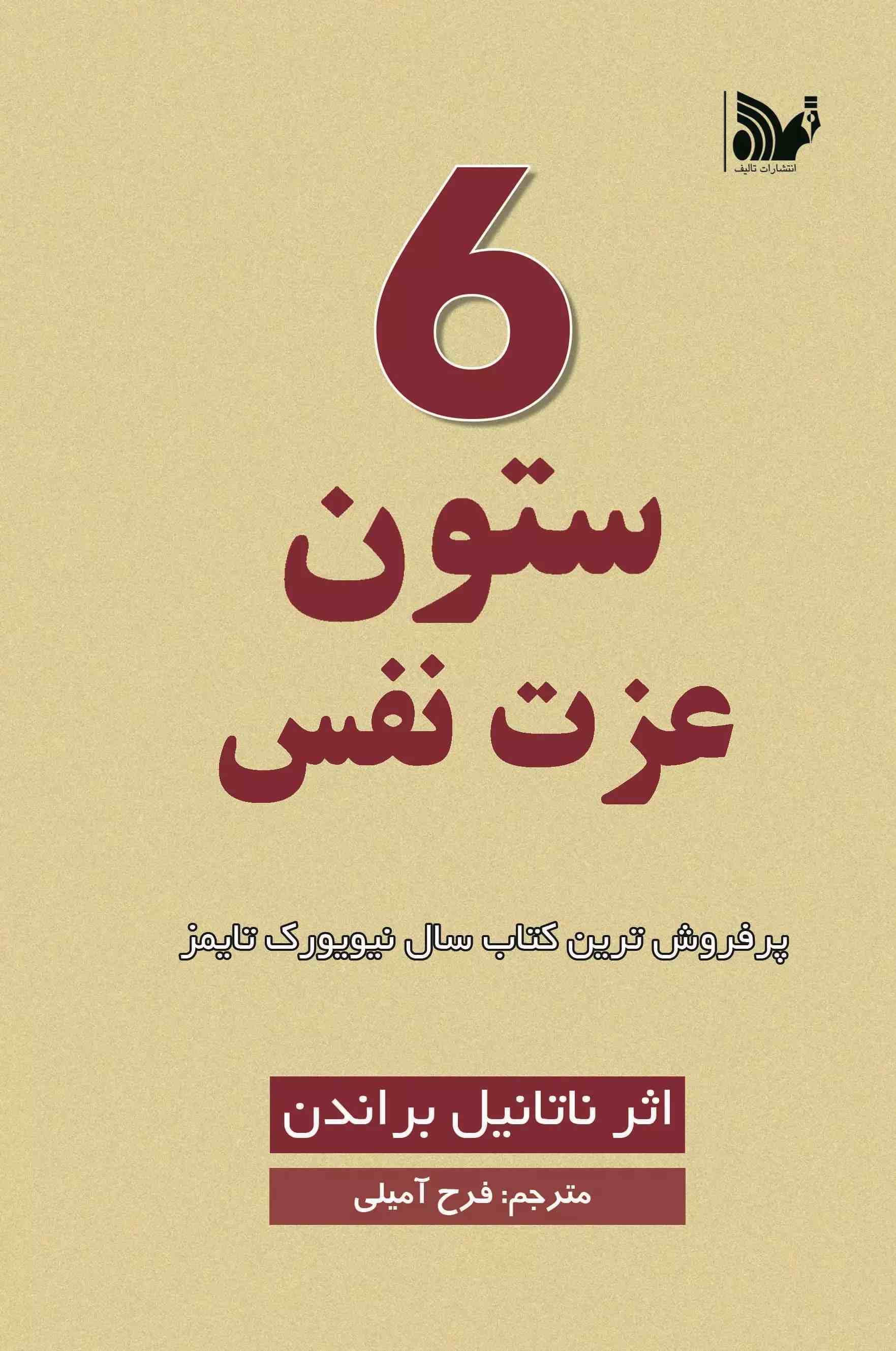 کتاب 6 ستون عزت نفس