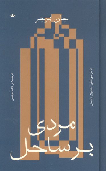 کتاب مردی بر ساحل