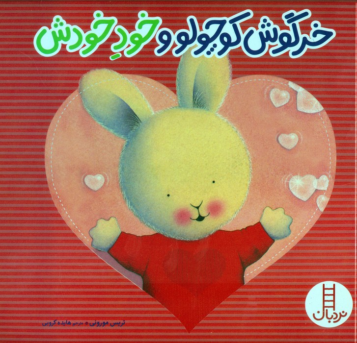 کتاب خرگوش کوچولو و خود خودش