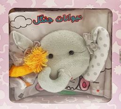  کتاب کتاب پارچه‌ای حیوانات جنگل