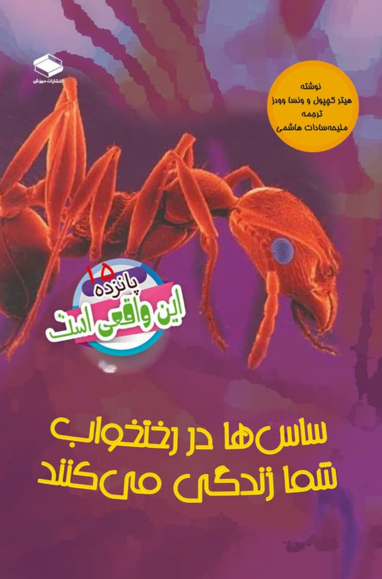  کتاب ساس‌ها در رختخواب شما زندگی می‌کنند
