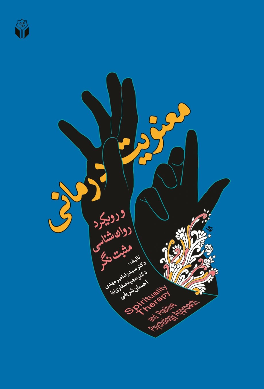  کتاب معنویت درمانی
