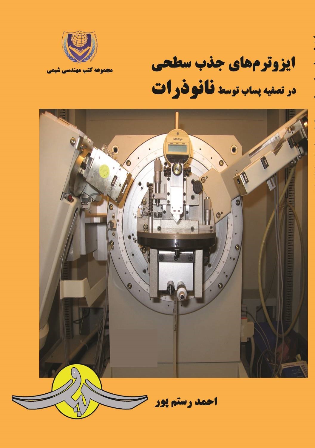  کتاب ایزوترم‌های جذب سطحی در تصفیه پساب توسط نانوذرات