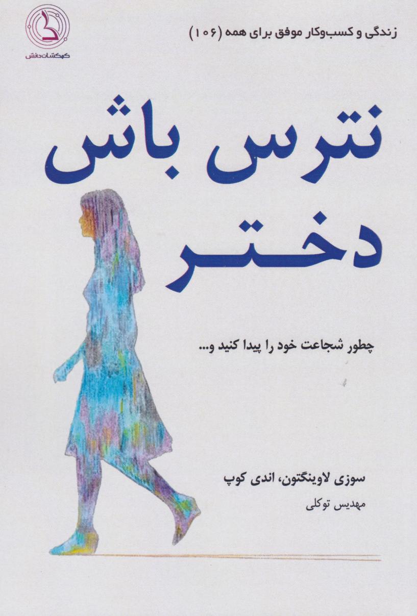  کتاب نترس باش دختر
