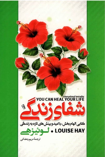 کتاب شفای زندگی