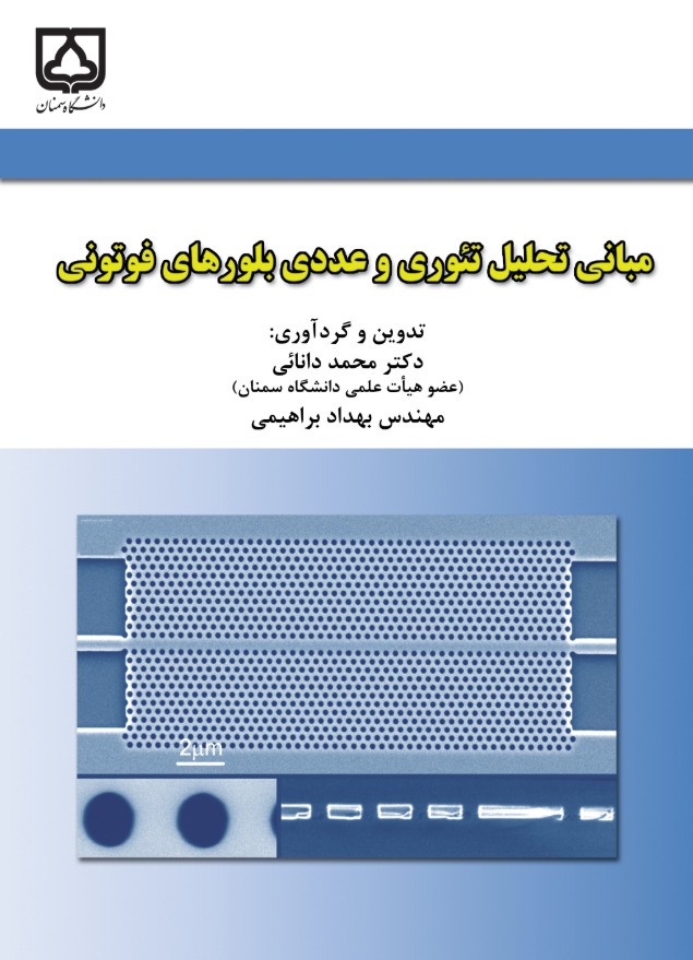  کتاب مبانی تحلیل تئوری و عددی بلورهای فوتونی