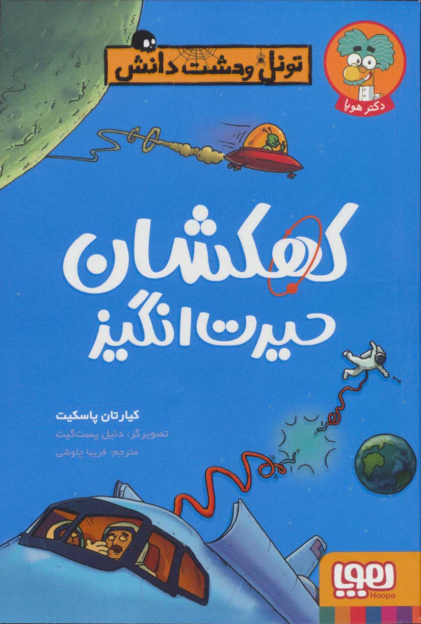 کتاب کهکشان حیرت انگیز