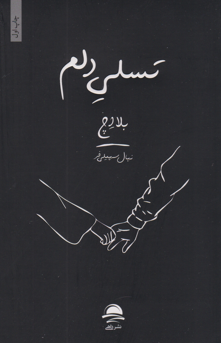 کتاب تسلی دلم