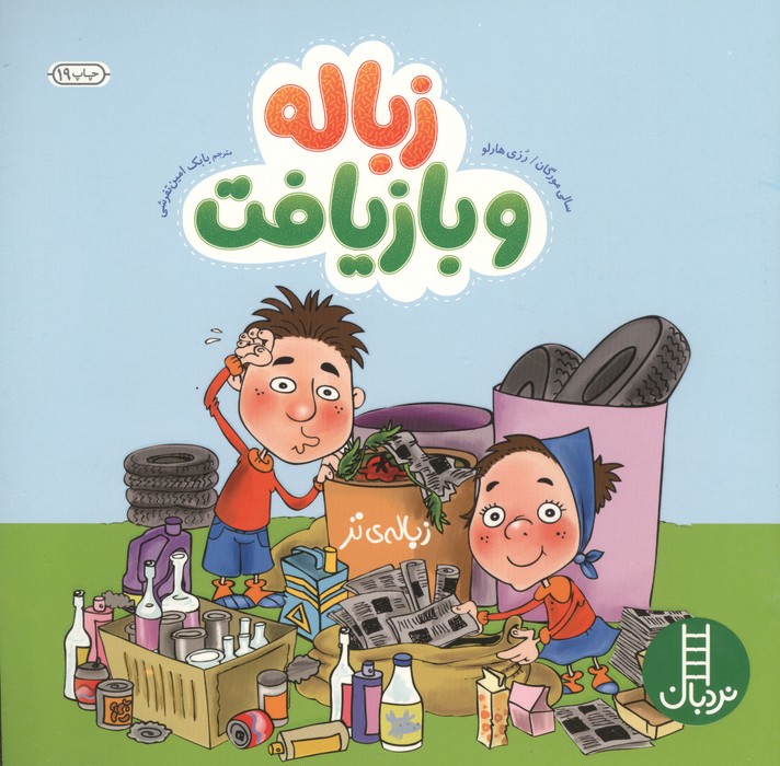 کتاب زباله و بازیافت
