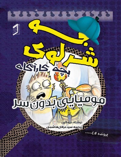  کتاب جو شرلوک ؛ بچه کارآگاه 4