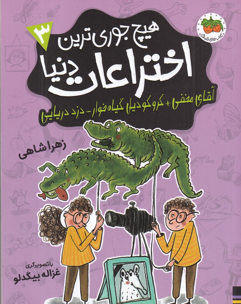  کتاب هیچ‌جوری‌ترین اختراعات دنیا 3