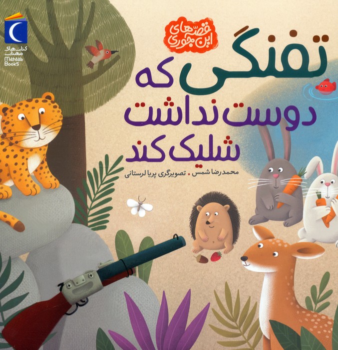  کتاب تفنگی که دوست نداشت شلیک کند
