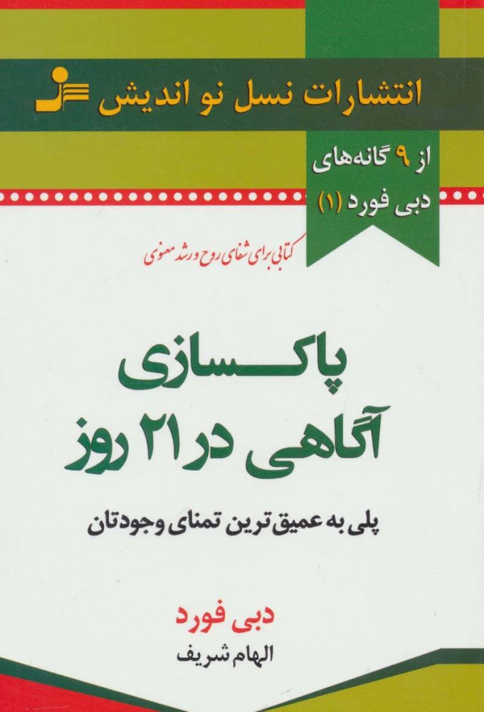 کتاب پاکسازی آگاهی در 21 روز