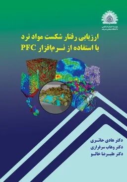  کتاب ارزیابی رفتار شکست مواد ترد با استفاده از نرم افزار pfc