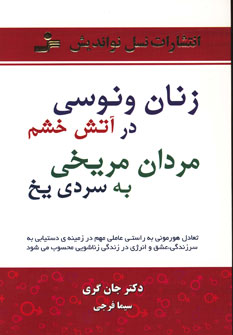 کتاب زنان ونوسی درآتش خشم، مردان مریخی به سردی یخ