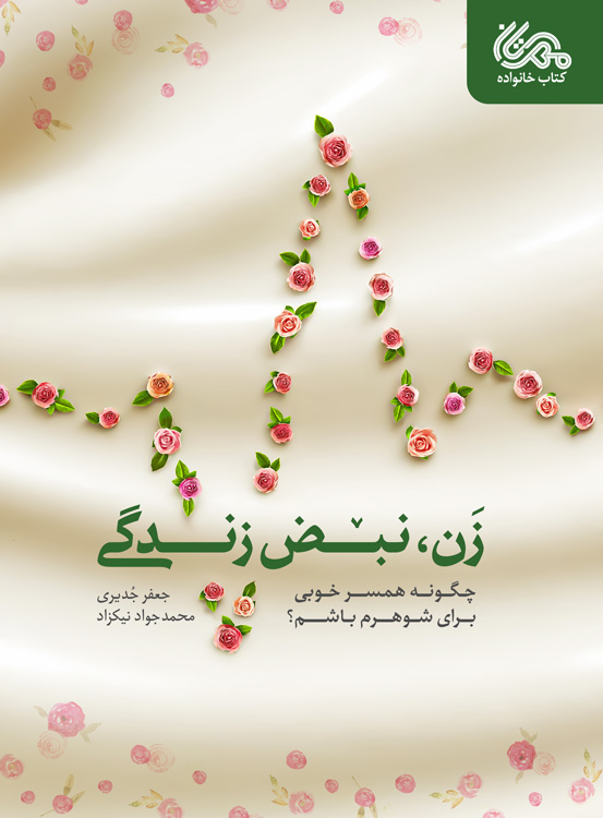  کتاب زن، نبض زندگی