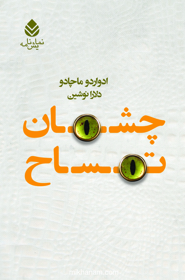  کتاب چشمان تمساح